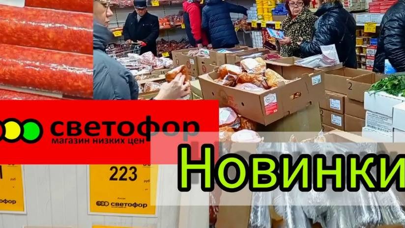 СВЕТОФОР _ Изобилие продуктов _ Обзор