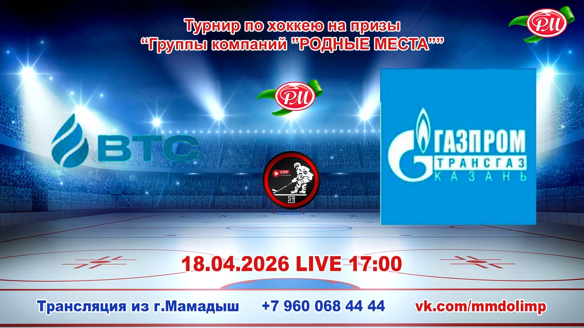 18.04.2026 ВТС (Казань) - ГАЗПРОМ ТРАНСГАЗ (Казань) Турнир на призы РМ LIVE 17:00