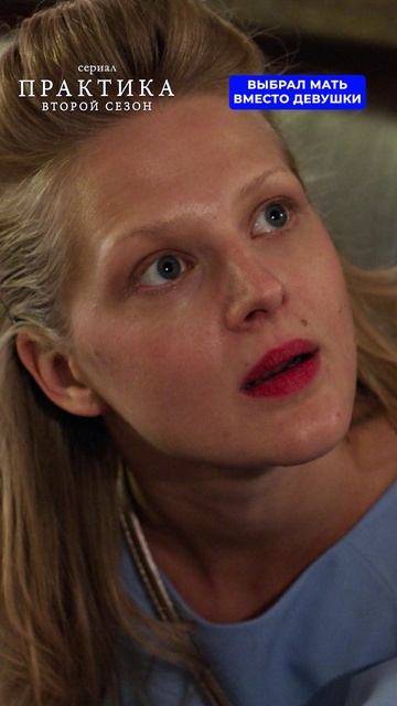 Выбрал мать вместо девушки.