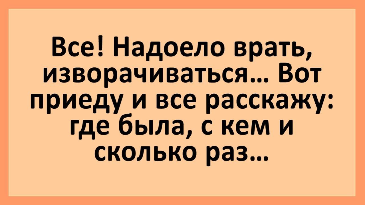Анекдоты | Надело изворачиваться... | Юмор