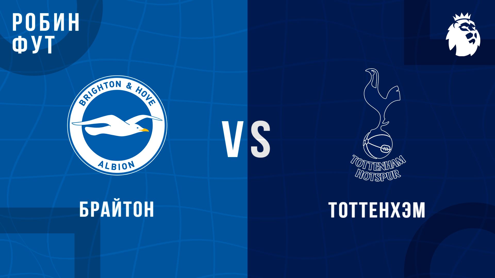 18.04.26 | 19:30 | Тоттехэм - Брайтон | ПРЯМАЯ ТРАНСЛЯЦИЯ | Робин Фут