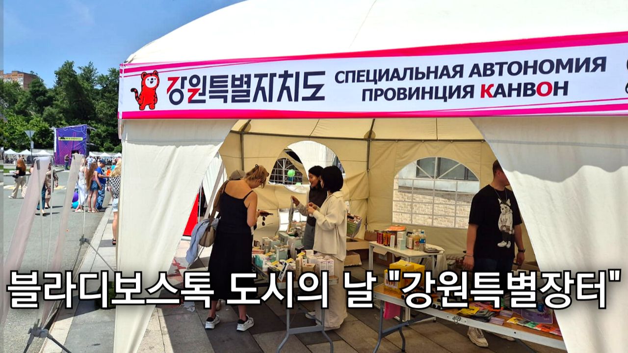 Корейская Канвон ярмарка в День города Владивостока