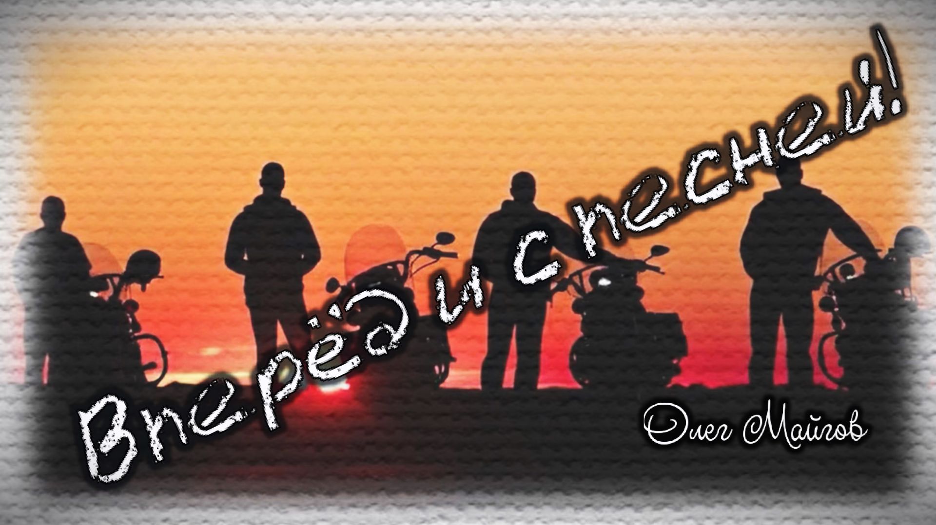 Олег Майгов. Вперёд и с песней!