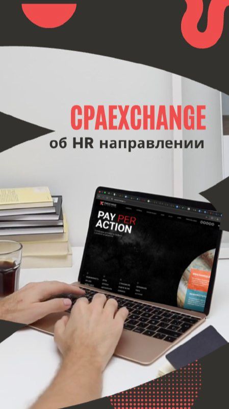 CPAExchange об HR направлении