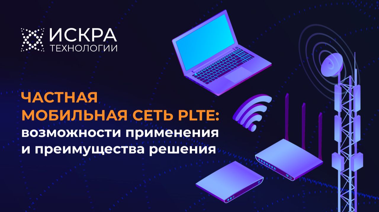 Частная мобильная сеть PLTE: возможности применения и преимущества решения