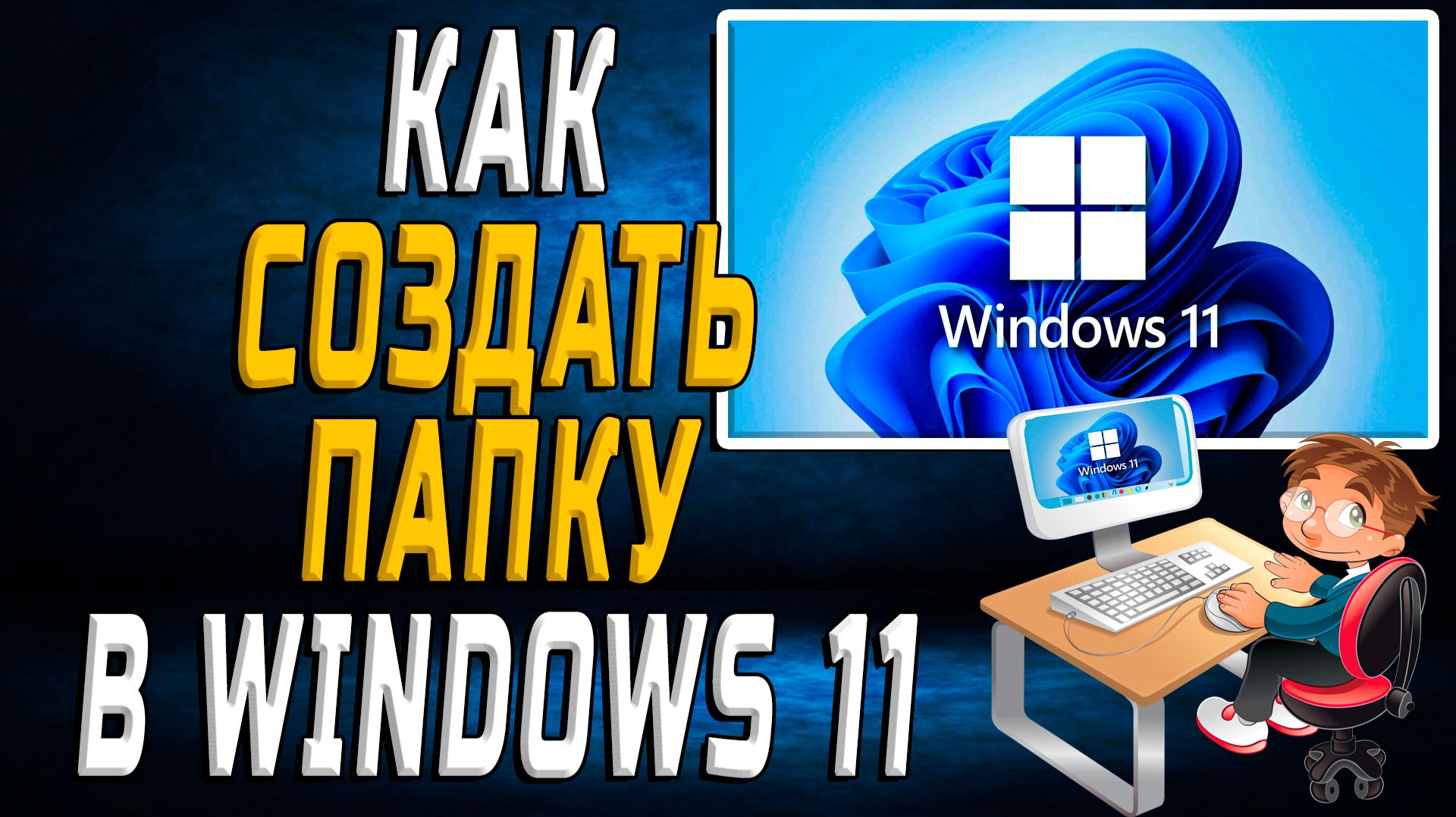 Как Создать Папку в Windows 11