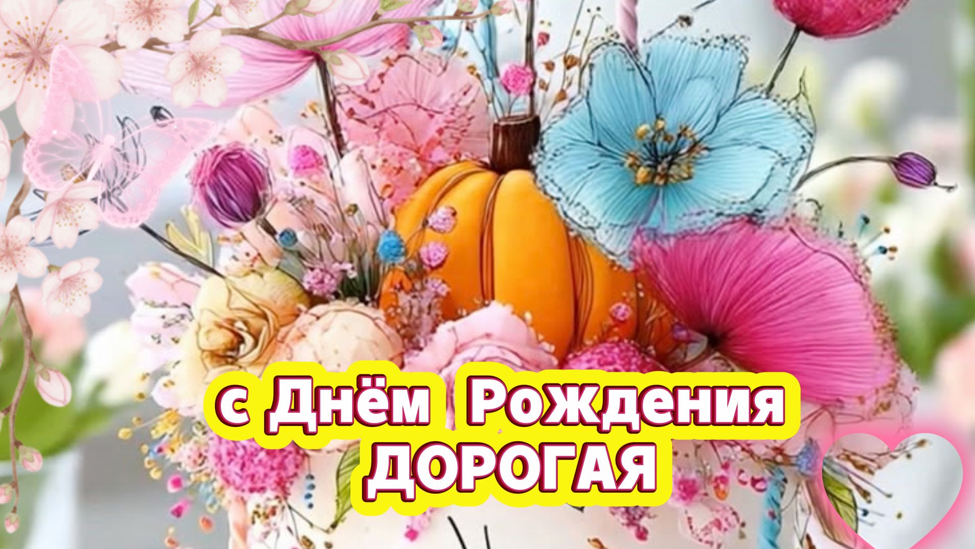 С днём рождения женщине: открытка и поздравление от души | Домохозяйка Ната