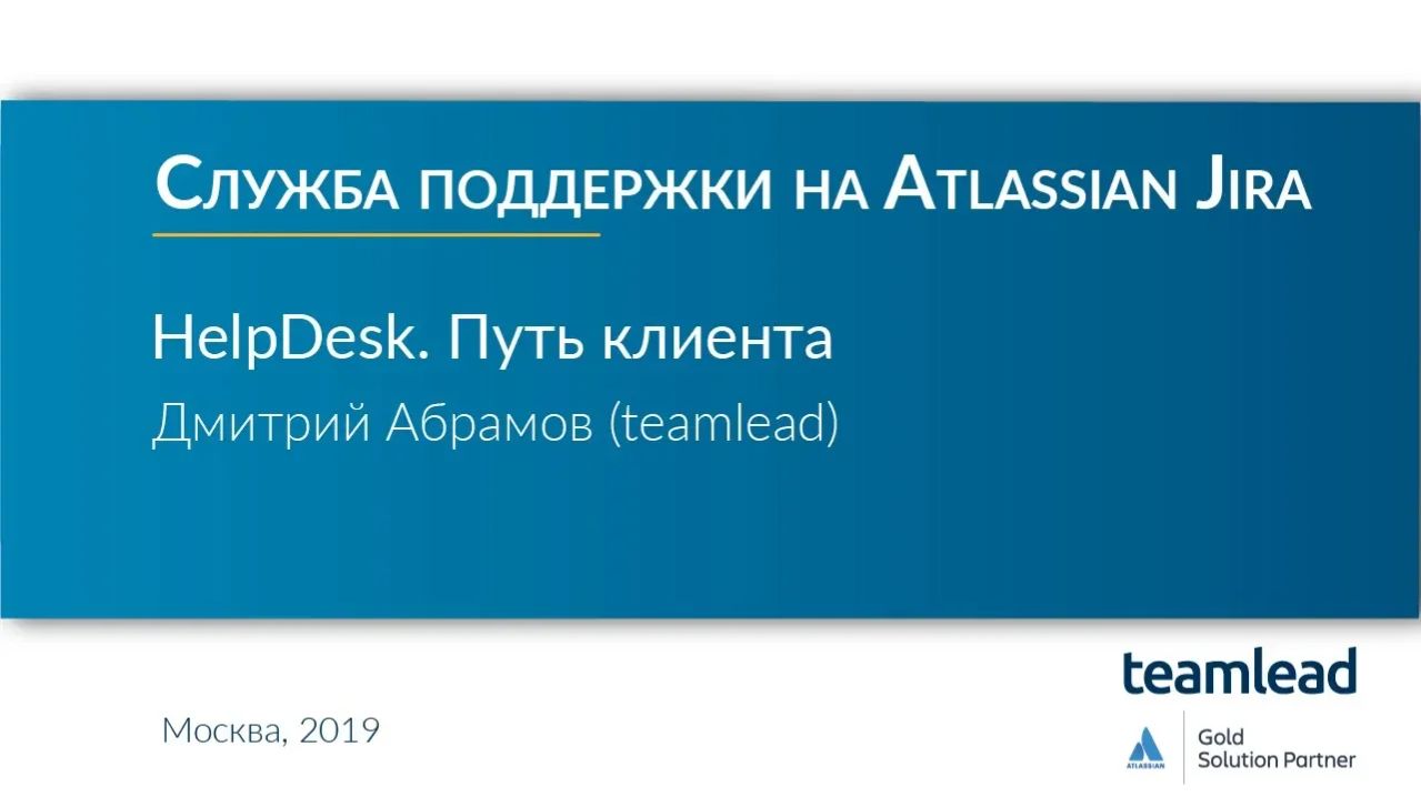 Дмитрий Абрамов (teamlead) _ HelpDesk. Путь клиента