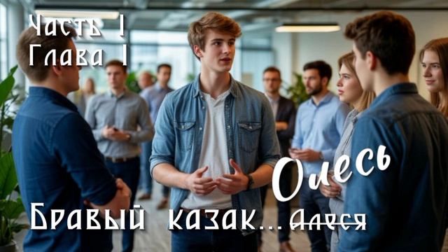 Бравый казак Олесь. Часть 1. Глава 1