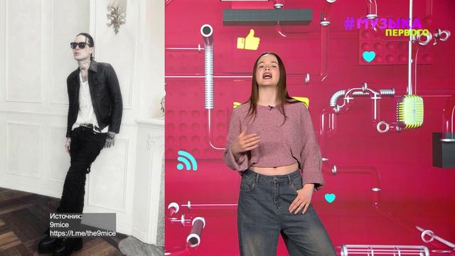 Новости Первого | ICEGERGERT анонсировал новый релиз | 9mice поставил фотку Кати Кищук на аву