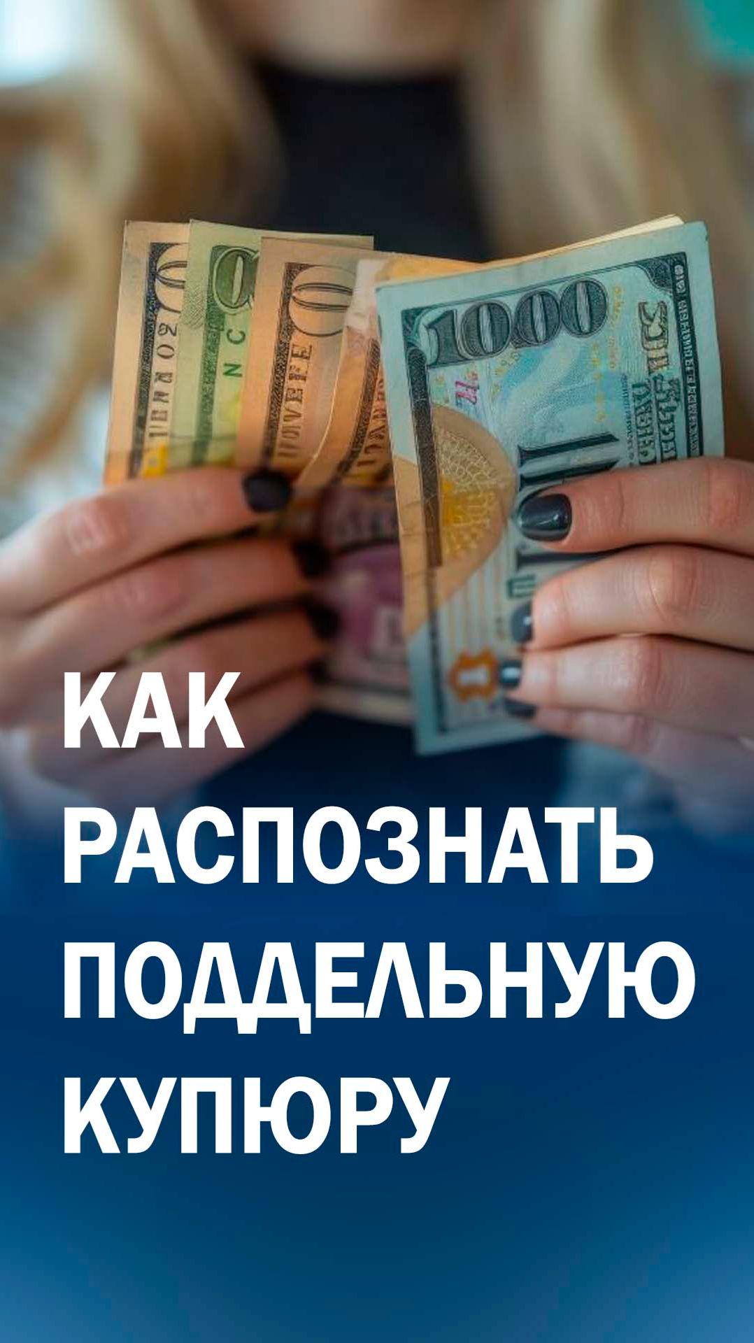 Поддельная купюра. Что выдает фальшивку? #shorts #деньги #подделка