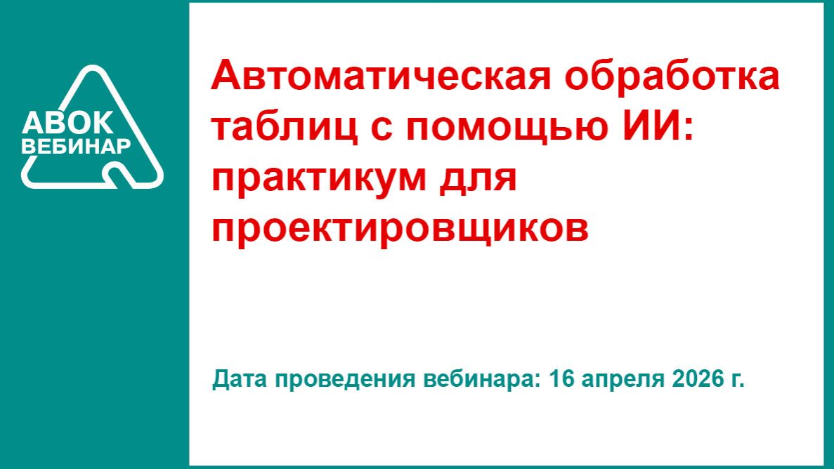 Автоматическая обработка таблиц с помощью ИИ практикум для проектировщиков