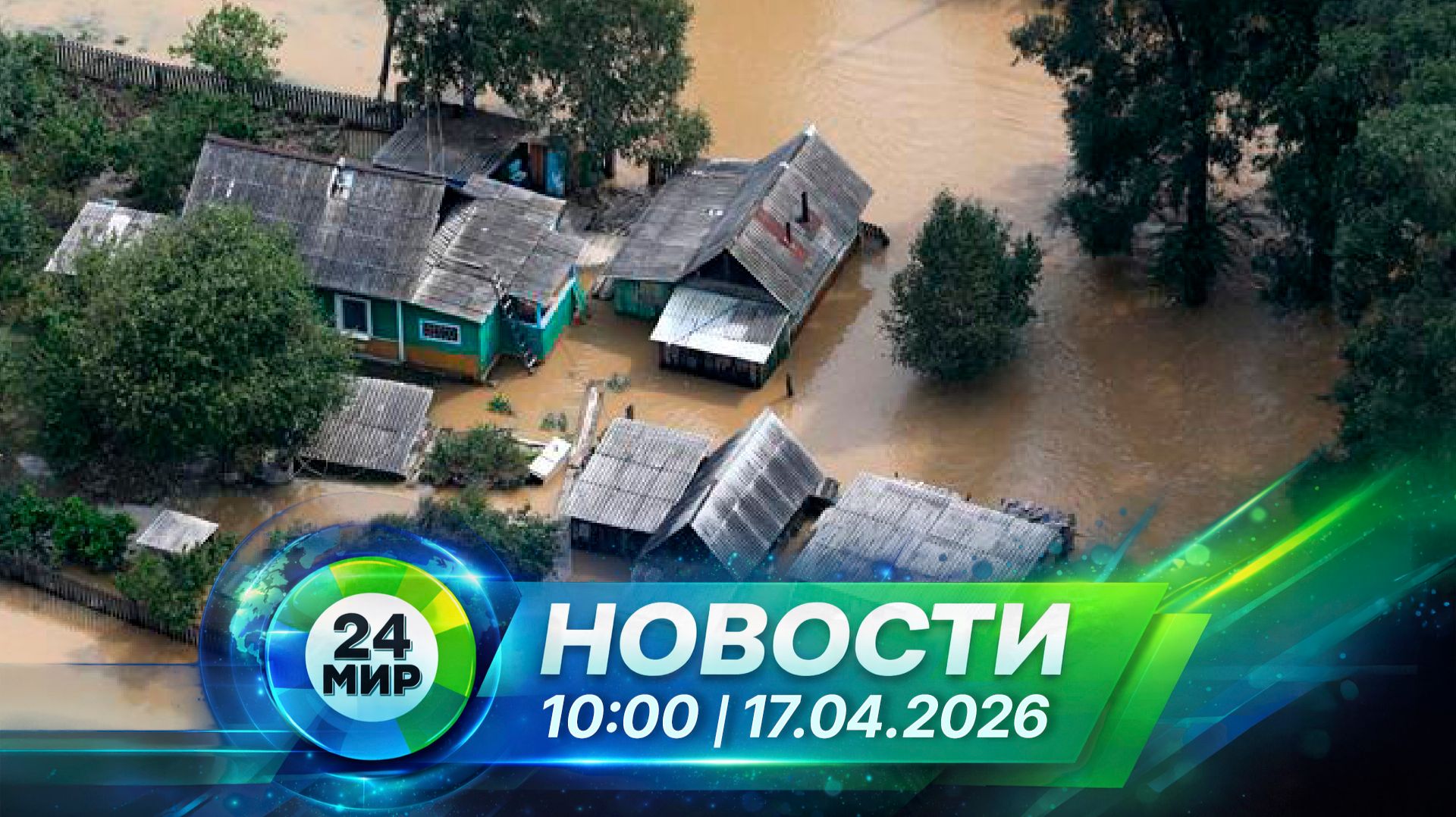 Новости 17 апреля 2026 года 10:00 | Выпуск новостей | МИР 24