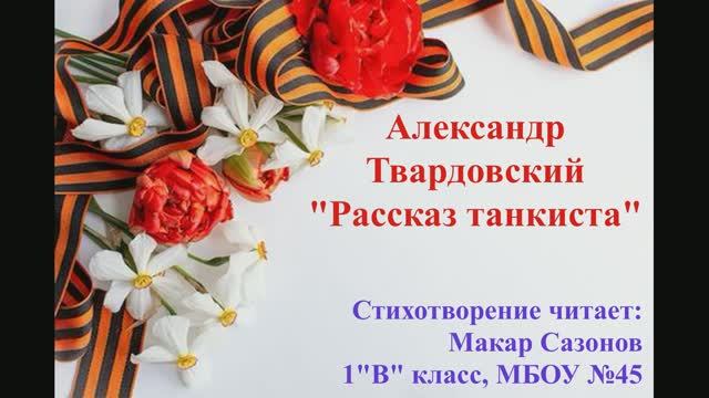Рассказ танкиста