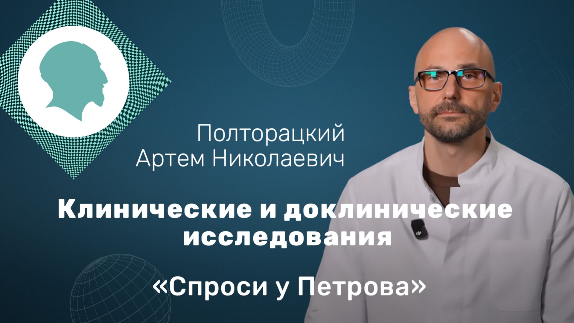 «Спроси у Петрова»: доклинические и клинические исследования