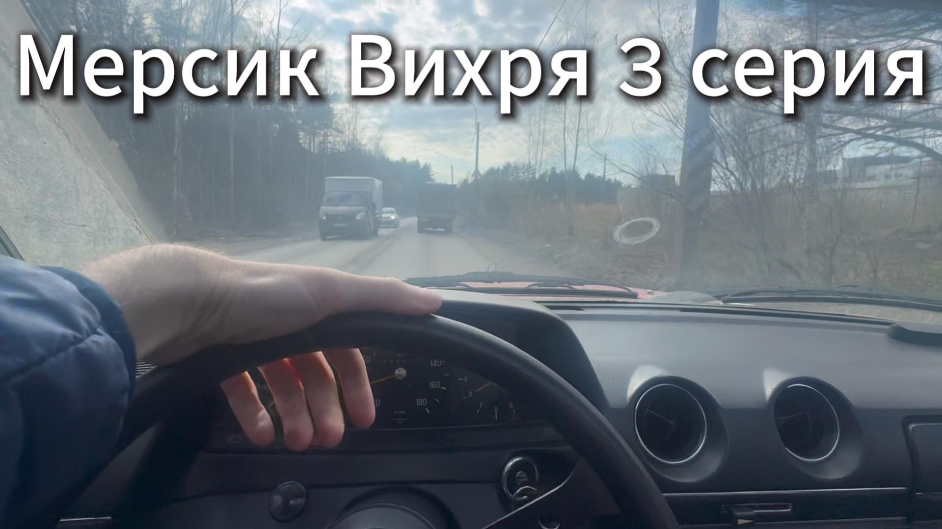 Продаю Мерседес #Я #Вихрицкий #Блогер Автомобиль #мерседес #авто #вихрь #спб #мечта #влог #любовь