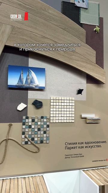 В ритме дизайна: COSWICK на ARTDOM 2026