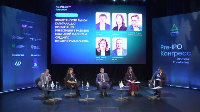 Pre-IPO Конгресс. Москва, 26 ноября 2025 года, сессия 1.