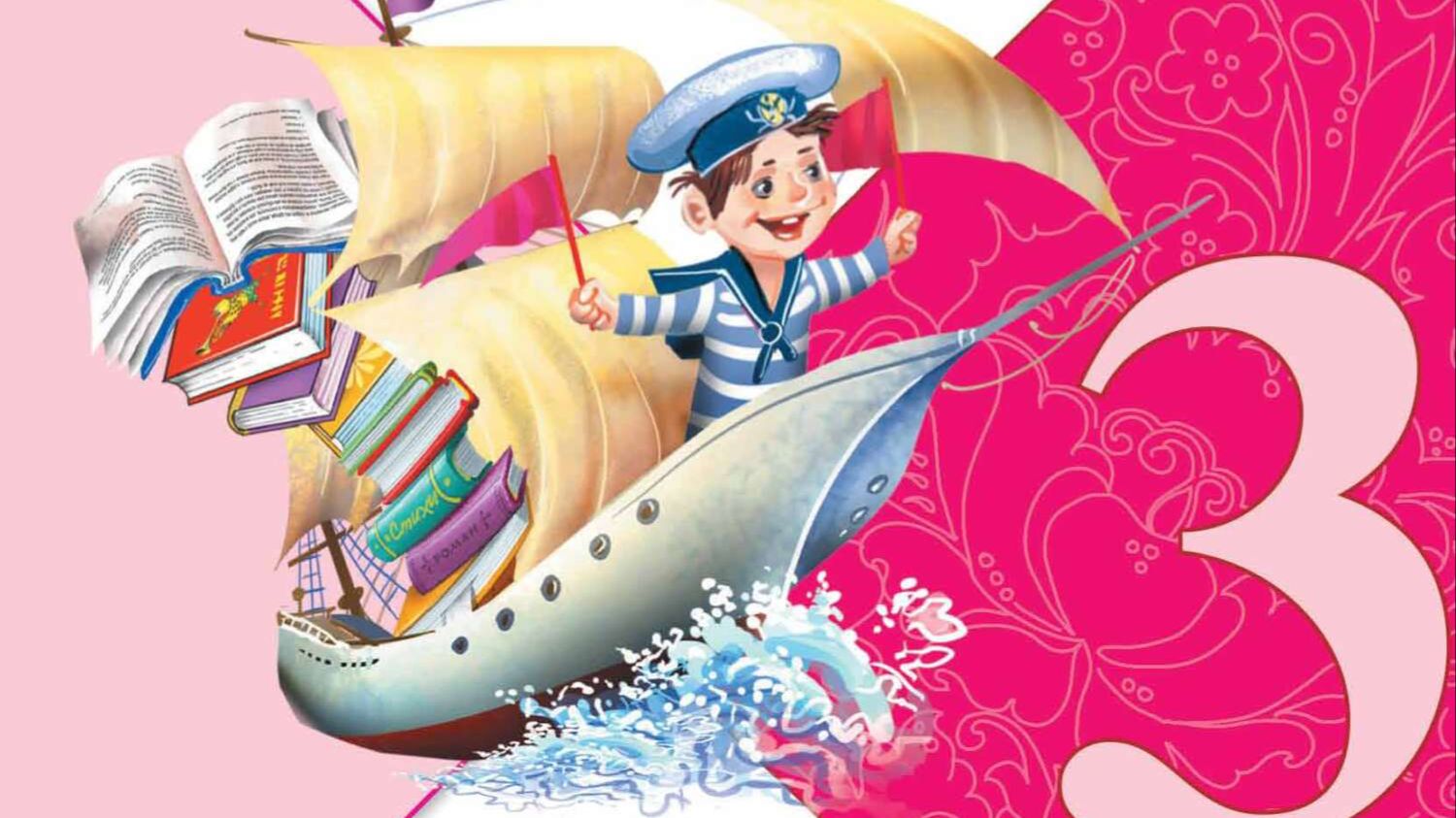 Учебник «Литературное чтение. 3 класс. Часть 2» страница