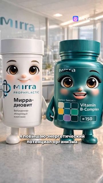 Энергия и иммунитет — вместе с MIRRA! (смотреть в Shorts)