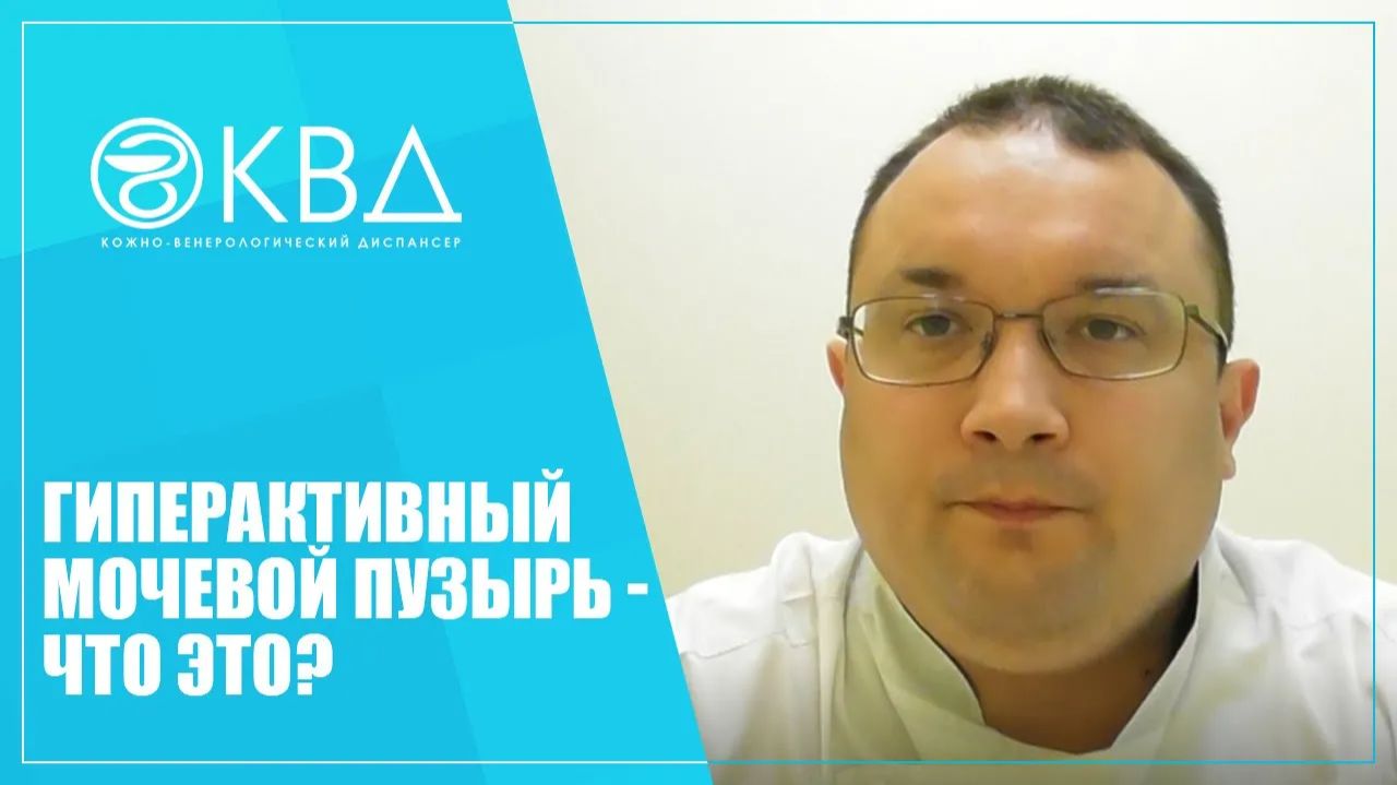 1284  Гиперактивный мочевой пузырь - что это?