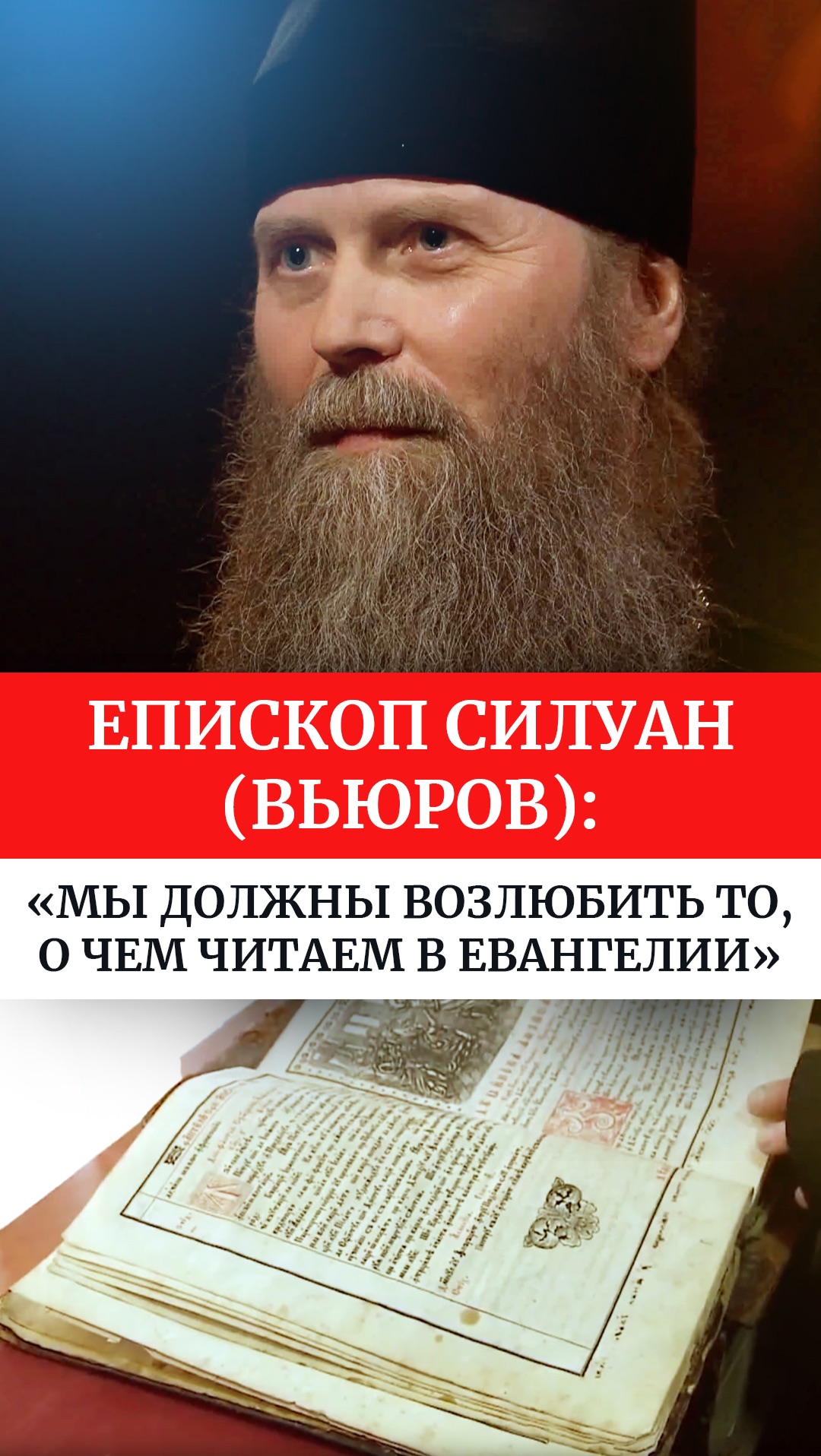 Епископ Силуан (Вьюров): «Мы должны возлюбить то, о чем мы читаем в Евангелии»