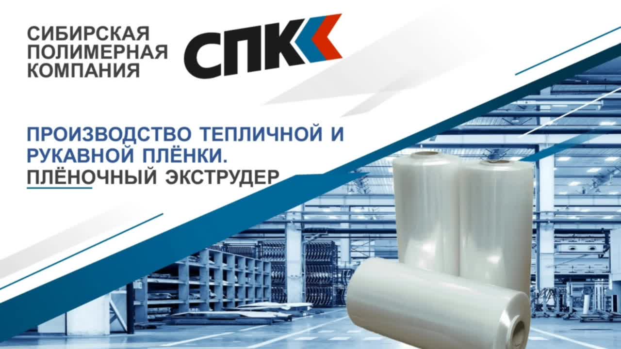 ЛИНИЯ ПРОИЗВОДСТВА ТЕПЛИЧНОЙ И РУКАВНОЙ ПЛЁНКИ