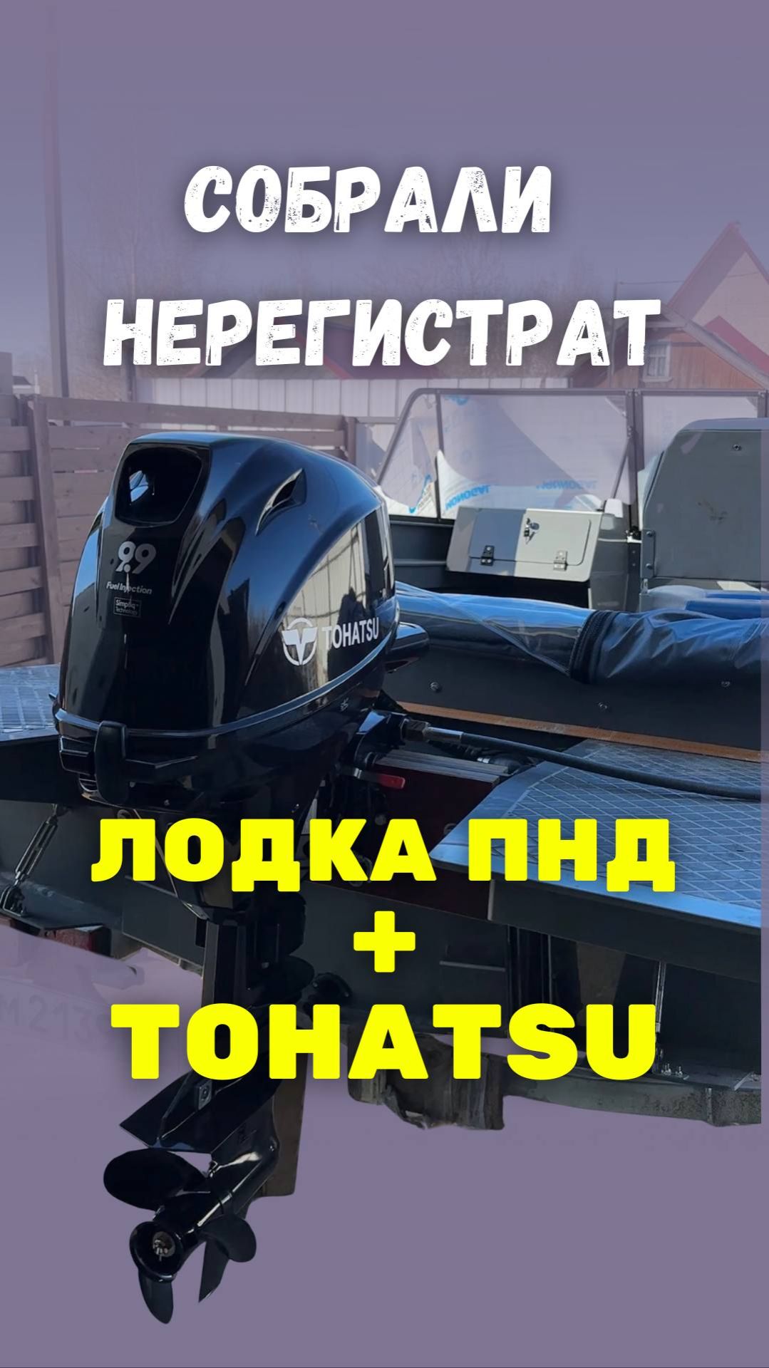 Собрали нерегистрат с корпусной лодкой и мотором Tohatsu, лодка ПНД под мотор 9.9