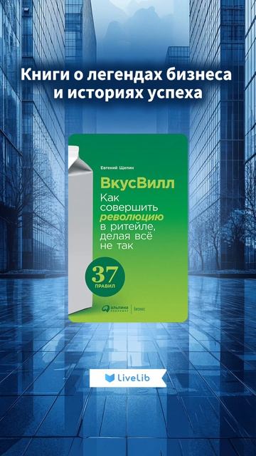 Книги о легендах бизнеса и историях успеха