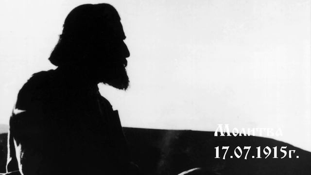 Молитва  - 17.07.1915г. - Петър Дънов