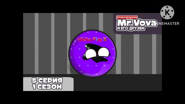 Все серии приключения мистер Вовы и его друзей!!