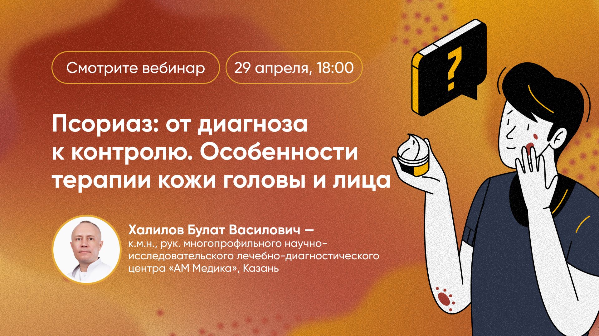 Псориаз: от диагноза к контролю. Особенности терапии кожи головы и лица.