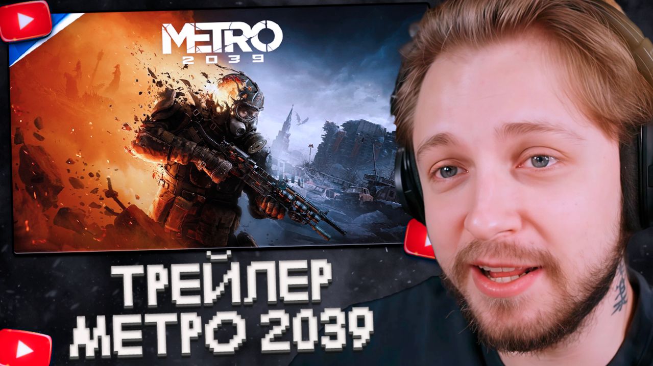 СТИНТ СМОТРИТ: Metro 2039 — трейлер к анонсу | Игры для PS5