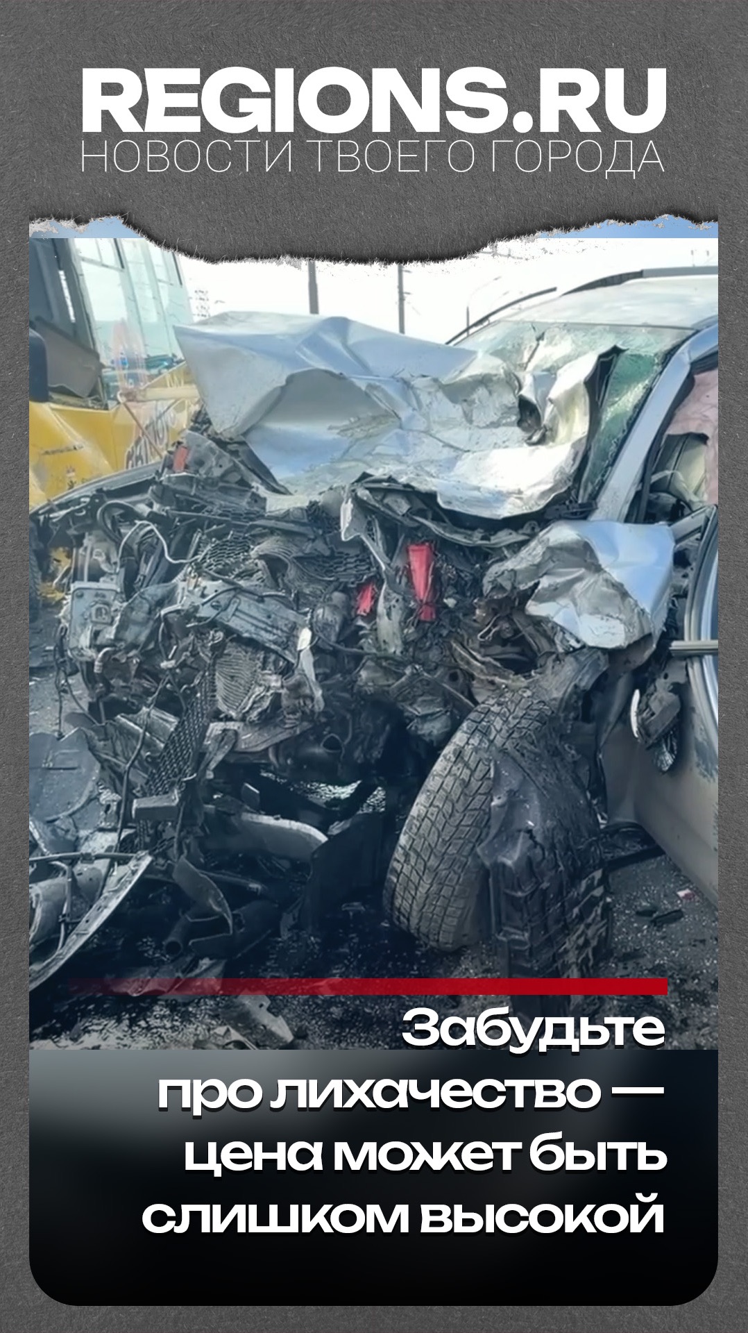 Забудьте про лихачество — цена может быть слишком высокой