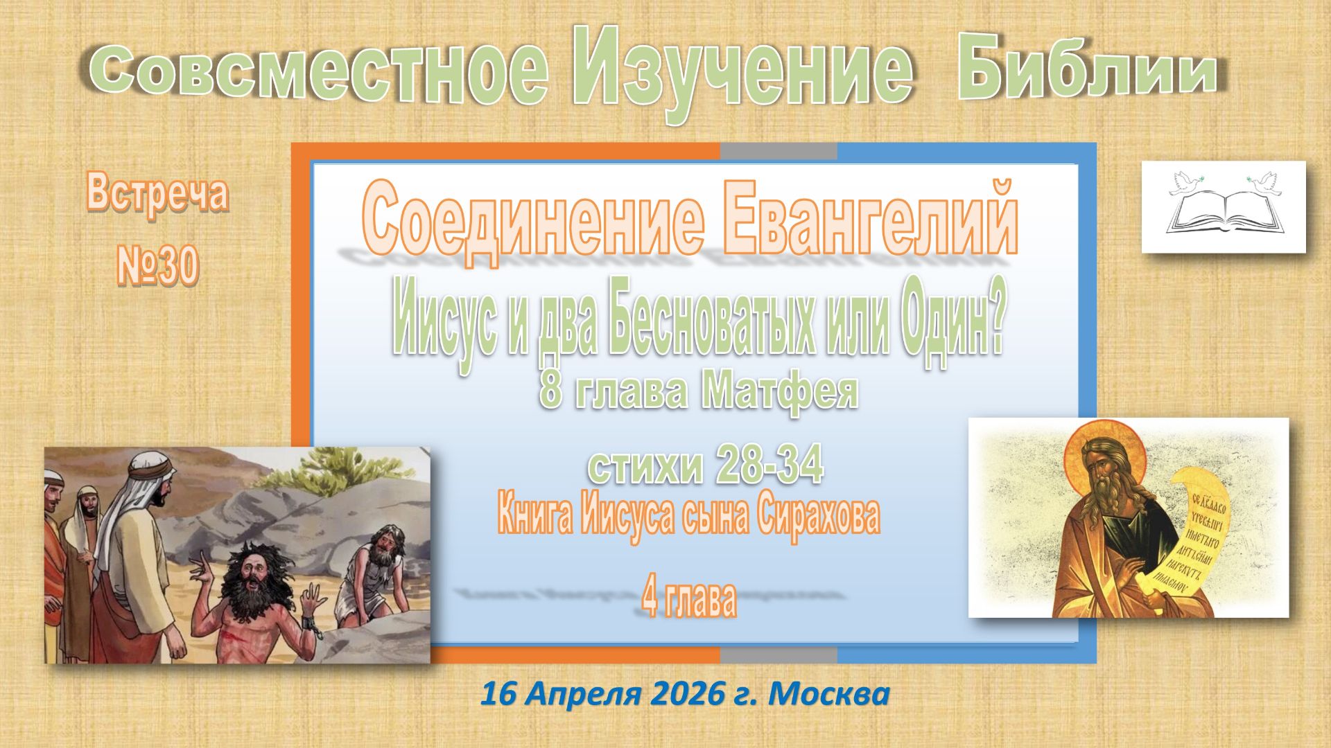 N30 Совместное Изучение Библии. По страницам А-Евангелия и Б- Премудр И. сына Сирахова16 Апреля 2026