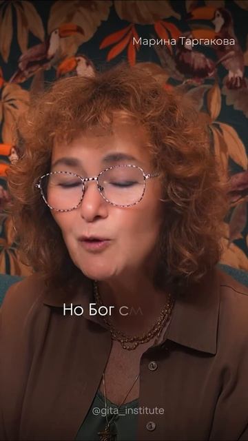 Куда Бог смотрит?