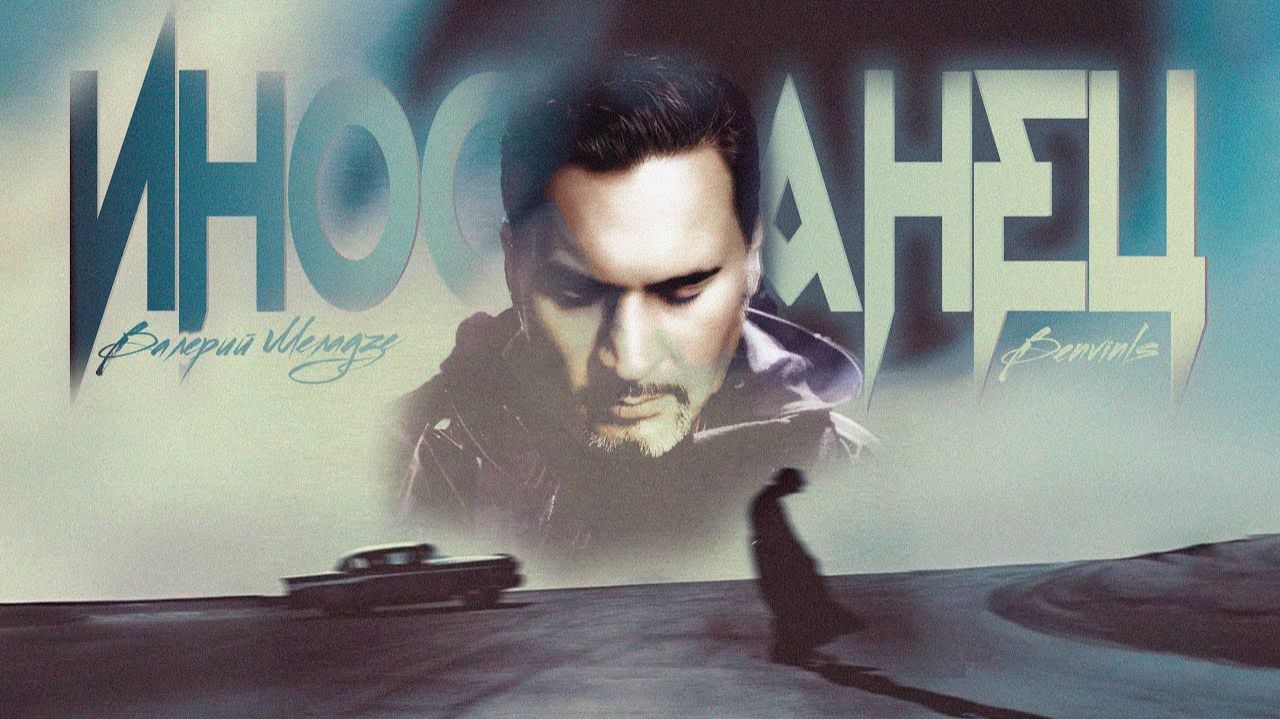 В. Меладзе X Benvinls - Иностранец (80's Remix)