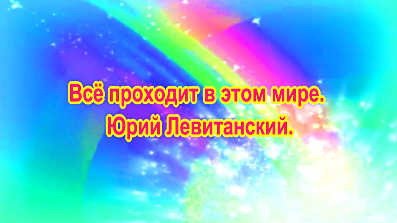 Всё проходит в этом мире. Юрий Левитанский