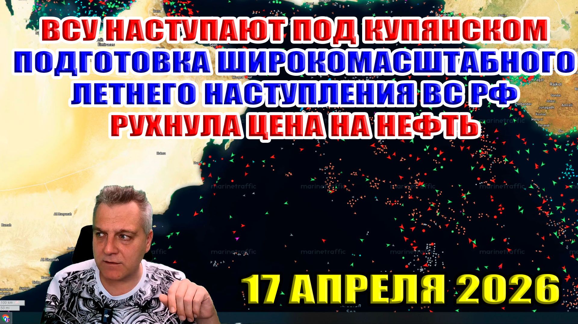 Цена на нефть рухнула! Успехи ВСУ под Купянском! Подготовка к летнему наступлению ВС РФ! 17.04.2026