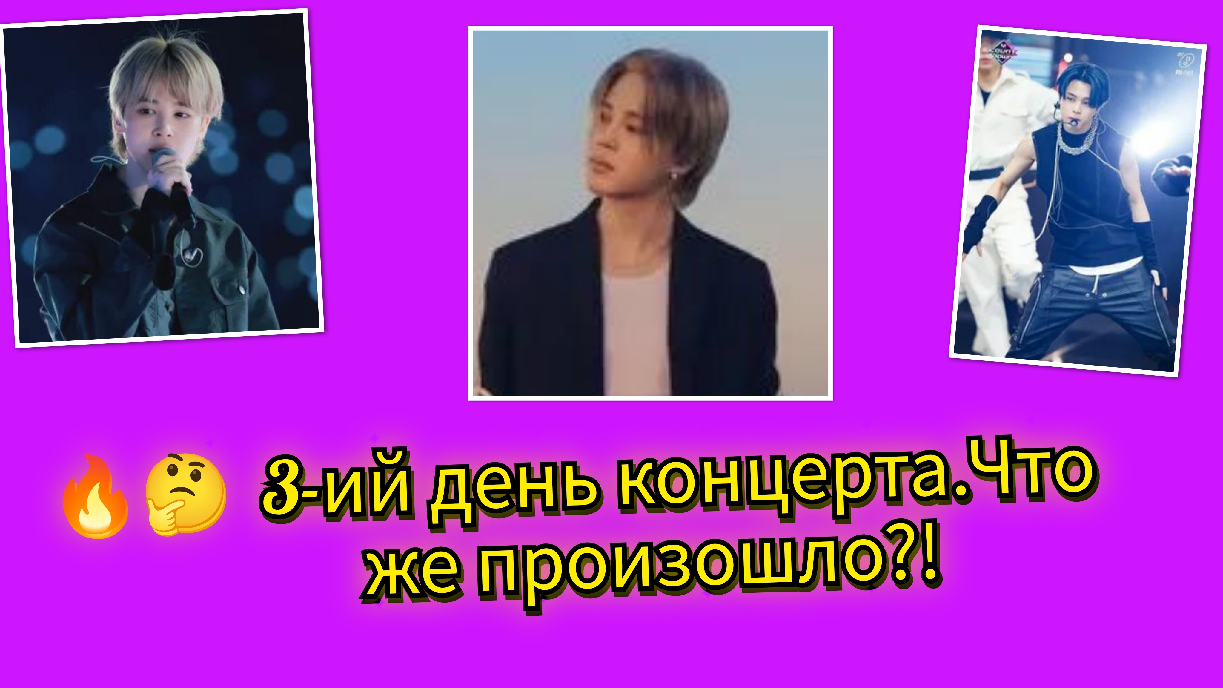 🔥🤫Что произошло с Чимином на третий день концерта!