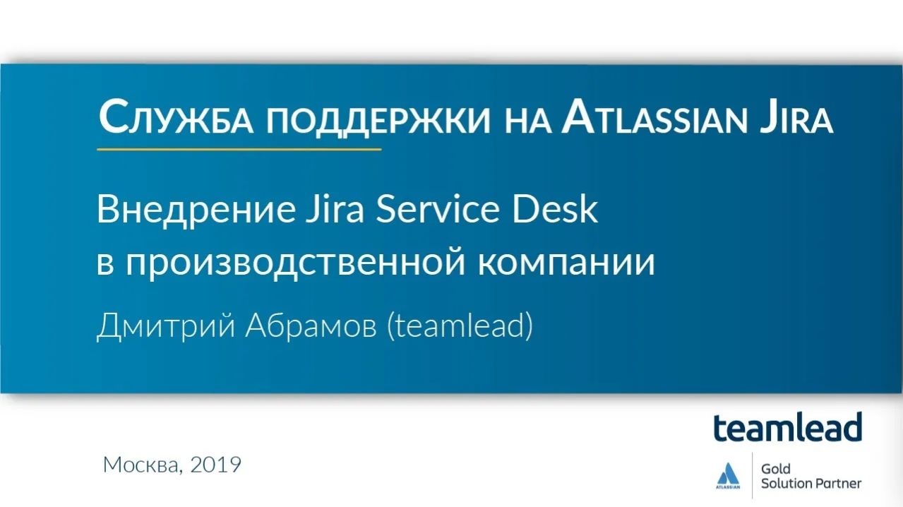 Дмитрий Абрамов (teamlead) _ Внедрение Atlassian Jira Service Desk в производственной компании