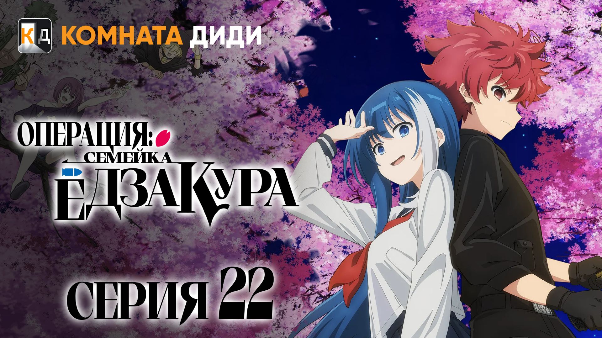 Операция: Семейка Ёдзакура / Yozakura-san Chi No Daisakusen - 22 серия [КОМНАТА ДИДИ]