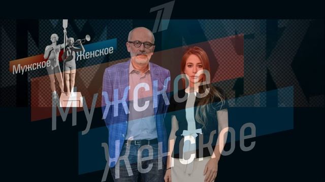 Мужское женское 17.04.2026 обзор