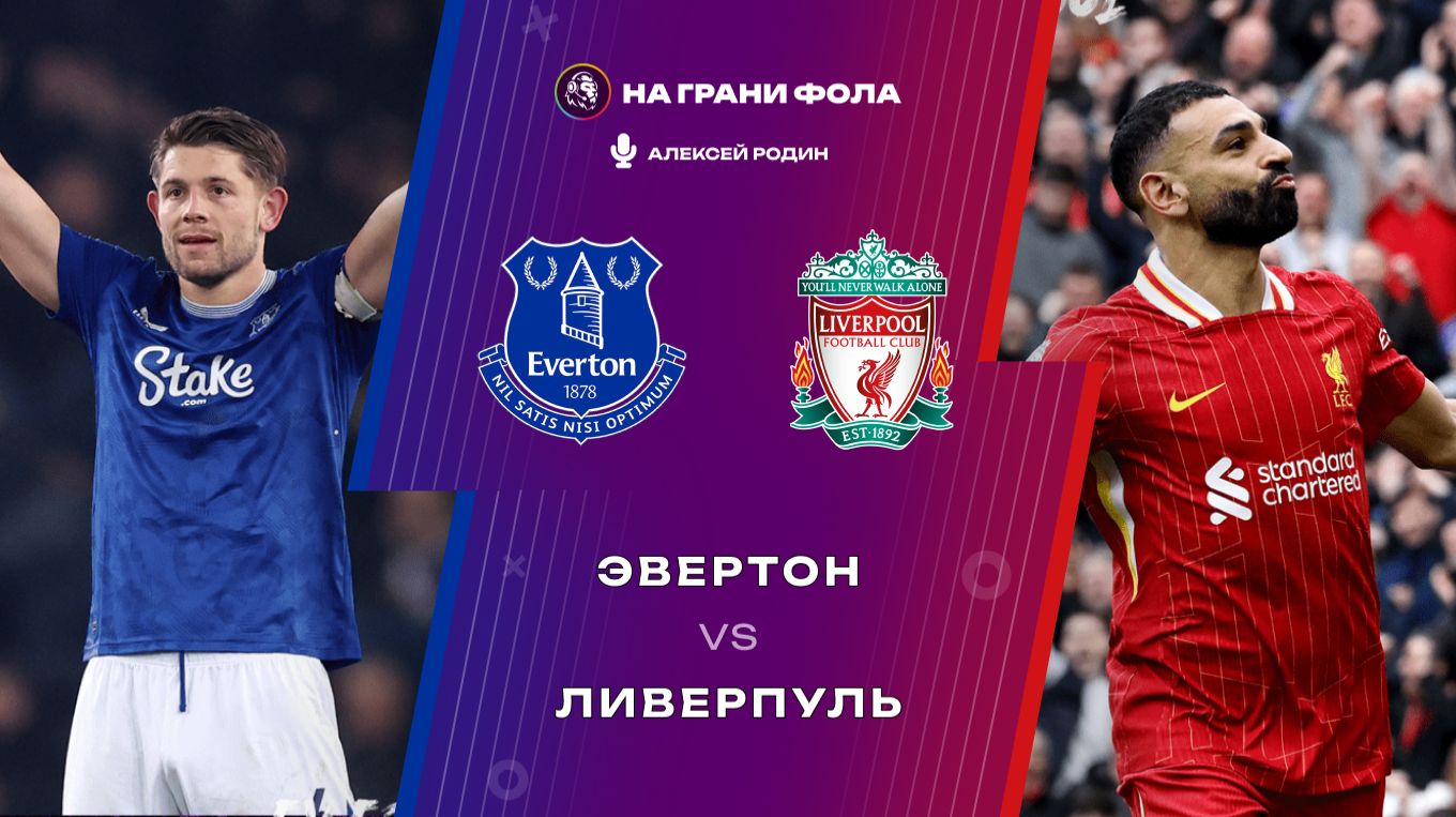 19.04.2026 | 16:00 | Эвертон ― Ливерпуль | ПРЯМАЯ ТРАНСЛЯЦИЯ НА РУССКОМ| Алексей Родин