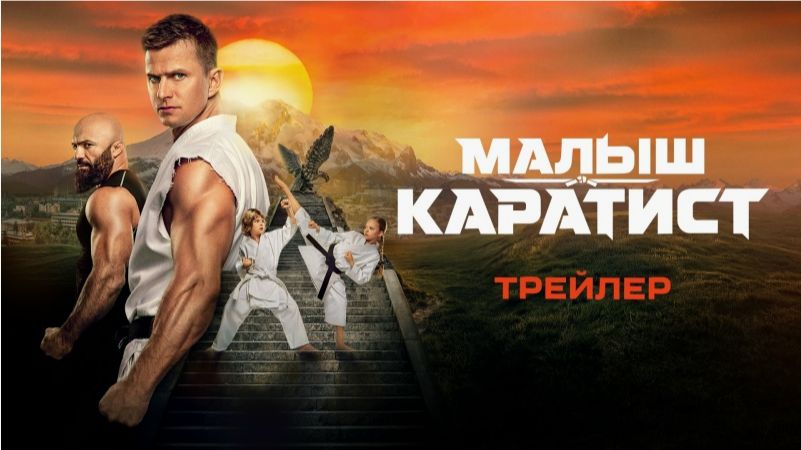 Малыш-каратист — Тизер-трейлер (2026)