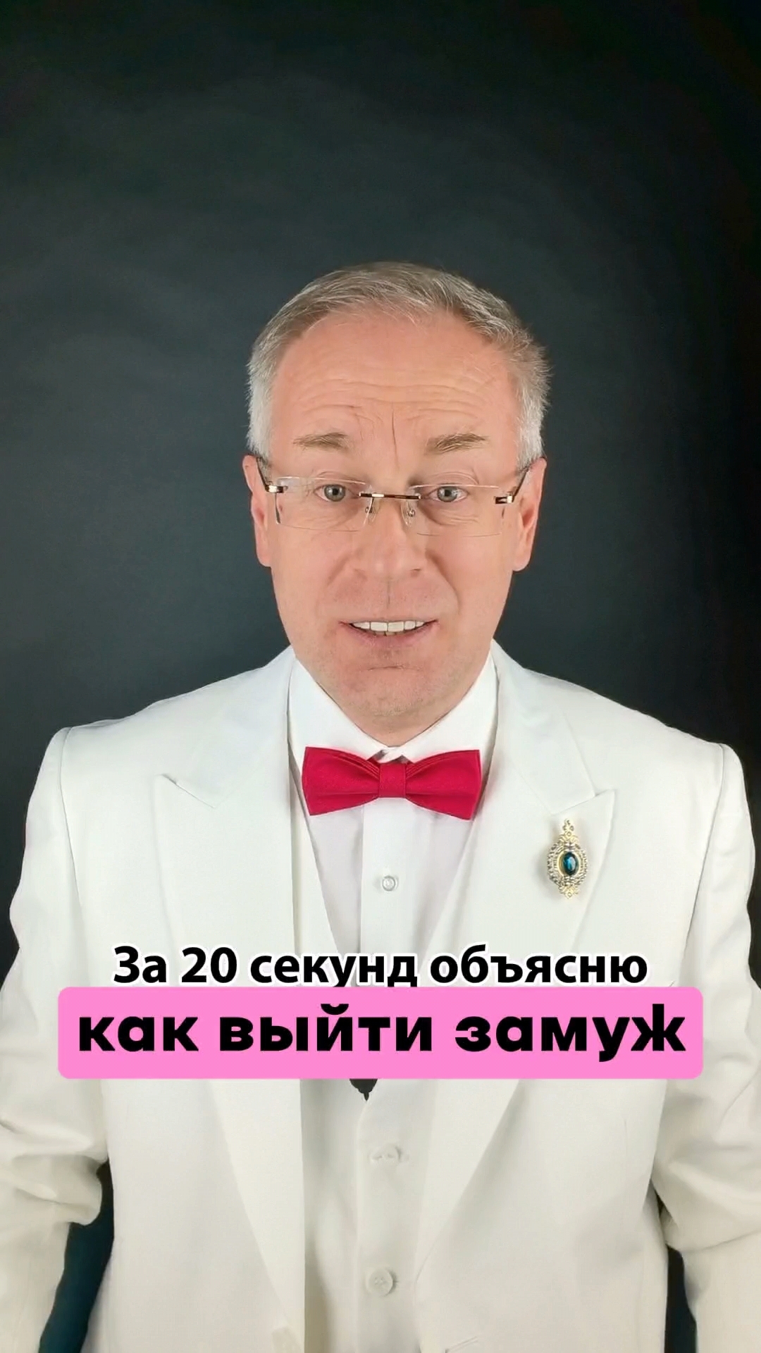 За 20 секунд объясню, как выйти замуж