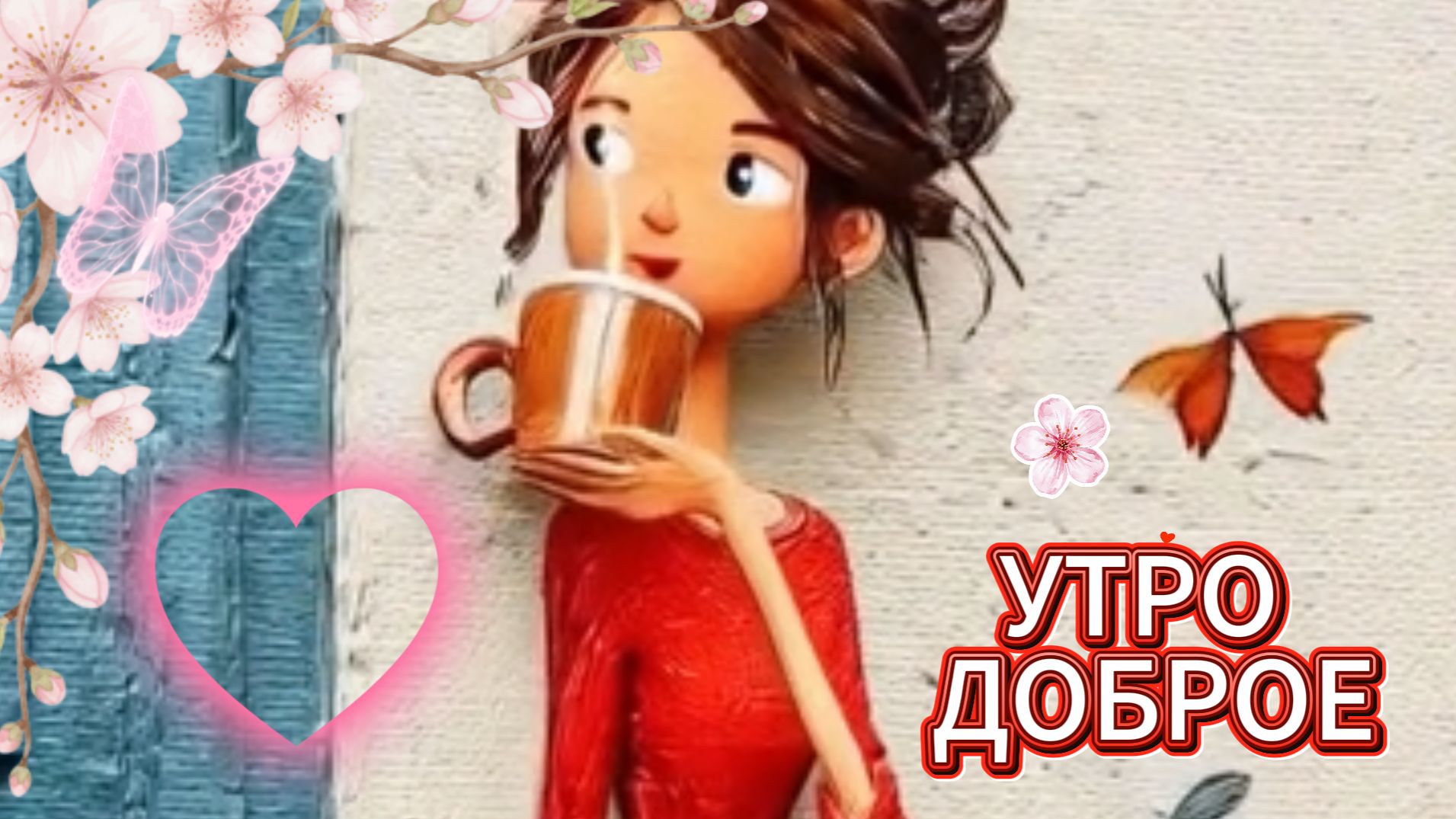 Пожелания с добрым утром: открытки и поздравление | Домохозяйка Ната