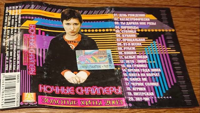 Ночные Снайперы - Золотые хиты / Сборник Лучших Песен и Хитов