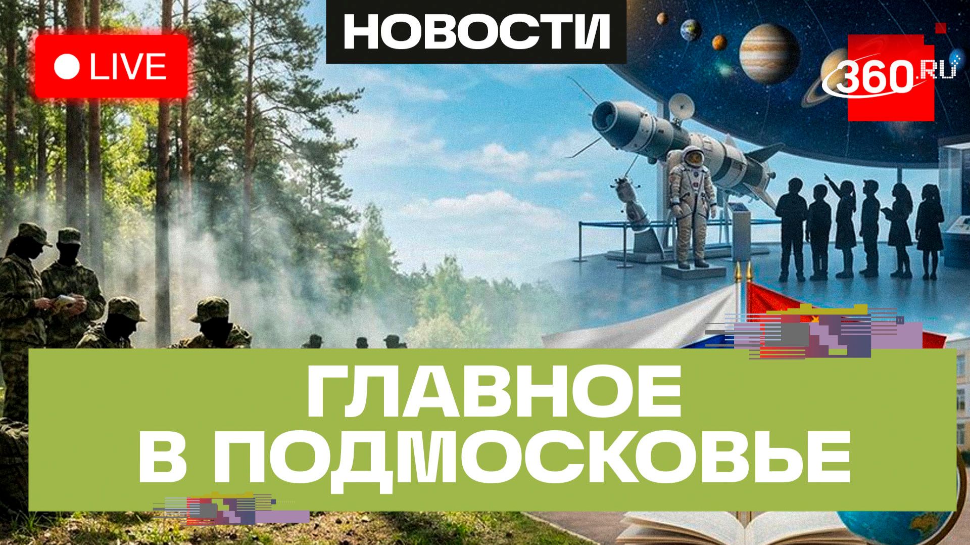 «Путь Патриота» в Солнечногорске и «Вселенная Леонова» в Королёве: Главное в Подмосковье