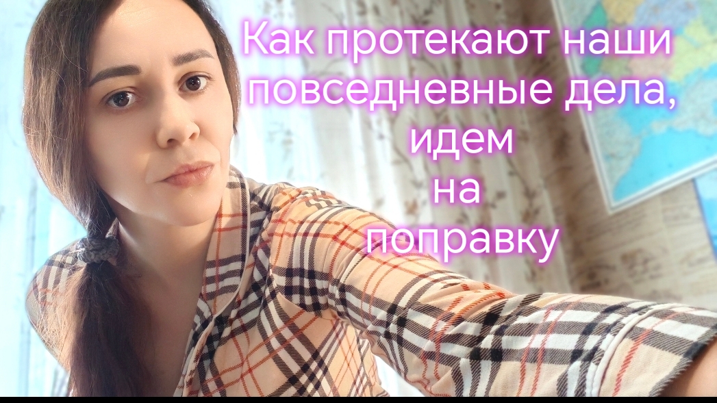 Как протекают наши повседневные дела, идем на поправку!